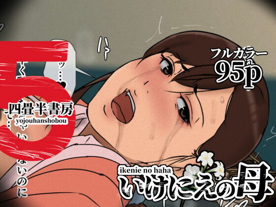いけにえの母5 アイキャッチ画像 【R18同人と動画（無料で）】