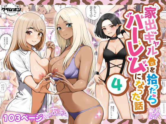 家出ギャルを拾ったらハーレムになった話4 アイキャッチ画像 【R18同人と動画（無料で）】