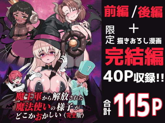 魔王軍から解放された魔法使いの様子がどこかおかしい〈完全版〉 アイキャッチ画像 【R18同人と動画（無料で）】