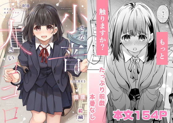 小さな音  大きいココロ（前編） アイキャッチ画像 【R18同人と動画（無料で）】