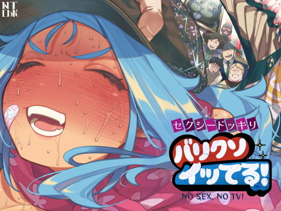 セクシードッキリ  バリクソイッてる！ アイキャッチ画像 【R18同人と動画（無料で）】