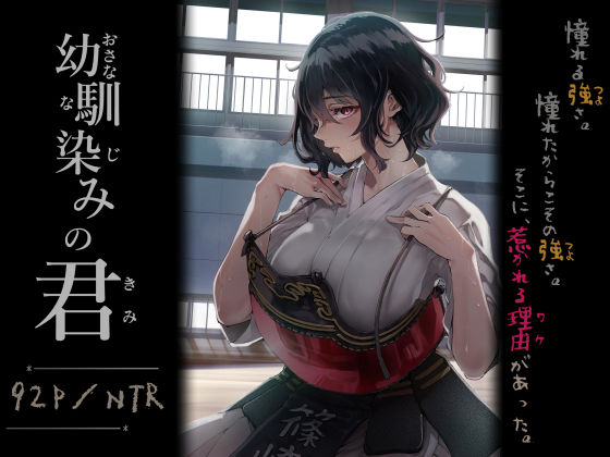 幼馴染みの君 アイキャッチ画像 【R18同人と動画（無料で）】