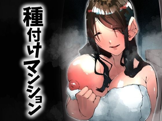 種付けマンション-住民全員孕ませ待ちの俺得物件- アイキャッチ画像 【R18同人と動画（無料で）】