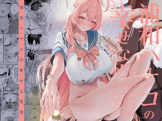 浦和ハナコの幸せな性活 アイキャッチ画像 【R18同人と動画（無料で）】