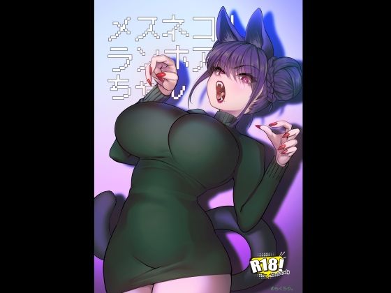 メスネコ！ランホアちゃん アイキャッチ画像 【R18同人と動画（無料で）】