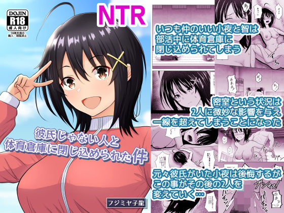 彼氏じゃない人と体育倉庫に閉じ込められた件 アイキャッチ画像 【R18同人と動画（無料で）】