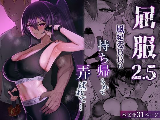 屈服2.5〜風紀委員長は持ち帰られて弄ばれて…〜 アイキャッチ画像 【R18同人と動画（無料で）】