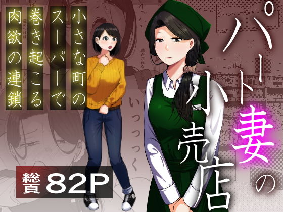 パート妻の小売店〜片田舎のスーパーは肉欲の坩堝〜 アイキャッチ画像 【R18同人と動画（無料で）】