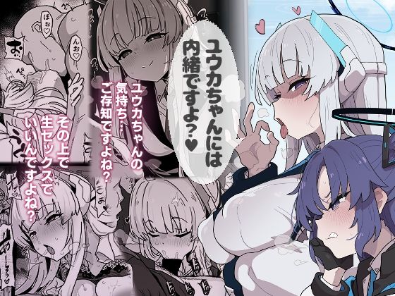 ユウカちゃんには内緒ですよ？ アイキャッチ画像 【R18同人と動画（無料で）】