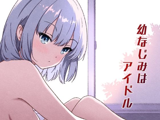 幼なじみはアイドル アイキャッチ画像 【R18同人と動画（無料で）】