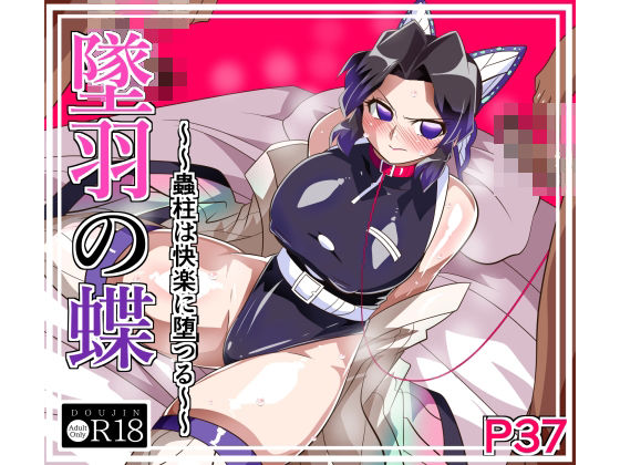 墜羽の蝶 アイキャッチ画像 【R18同人と動画（無料で）】