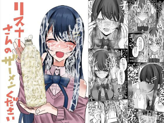 リスナーさんのザーメンください アイキャッチ画像 【R18同人と動画（無料で）】