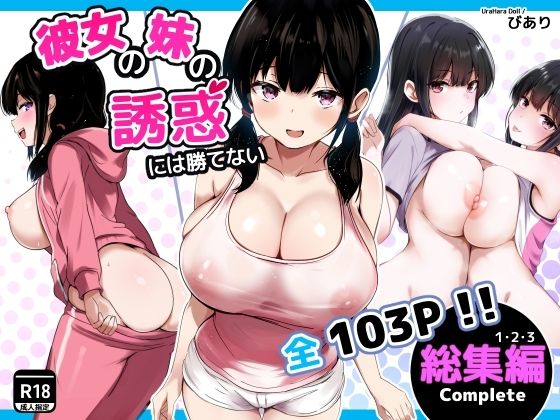 彼女の妹の誘惑には勝てない  総集編 アイキャッチ画像 【R18同人と動画（無料で）】