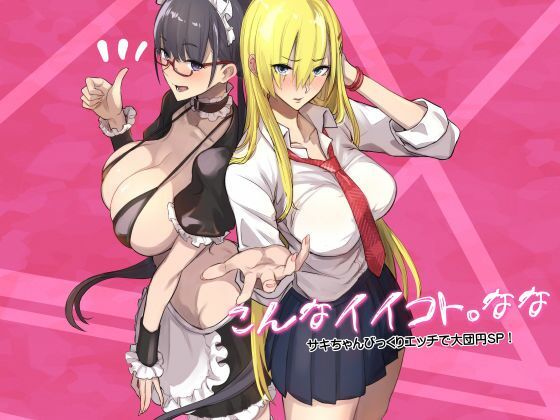 こんなイイコト。なな アイキャッチ画像 【R18同人と動画（無料で）】