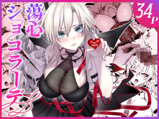 蕩心ショコラーデ アイキャッチ画像 【R18同人と動画（無料で）】