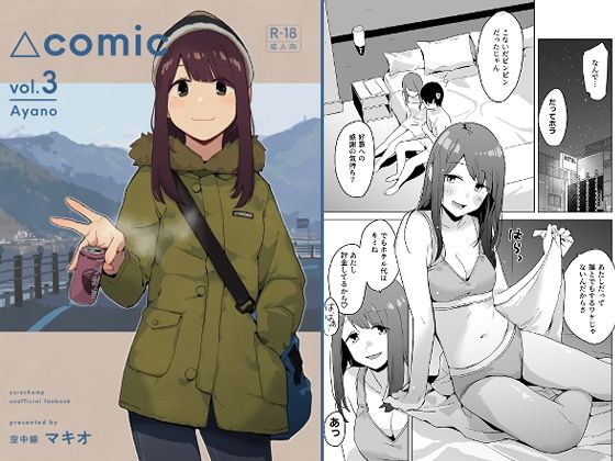 △comic vol.3 綾乃 アイキャッチ画像 【R18同人と動画（無料で）】