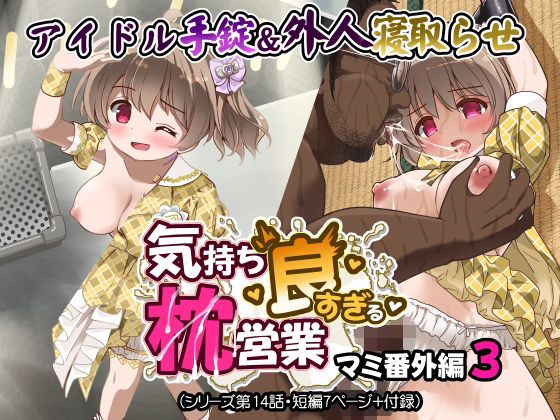 気持ち良すぎる枕営業第14話 アイキャッチ画像 【R18同人と動画（無料で）】