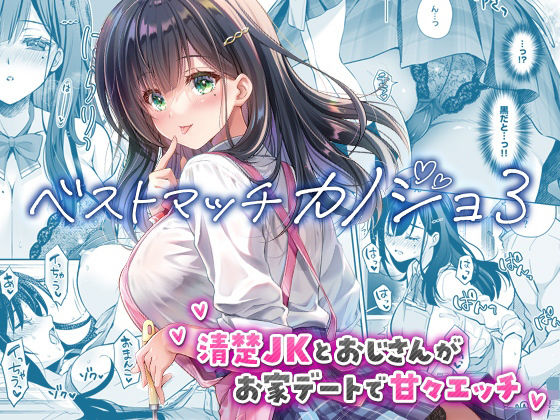 ベストマッチカノジョ3 -清楚JKとおじさんがお家デートで甘々エッチ- アイキャッチ画像 【R18同人と動画（無料で）】