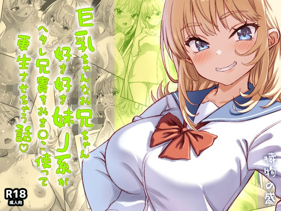 巨乳ちゃんなお兄ちゃん好き好き妹J系がヘタレ兄貴をおま〇こ使って更生させちゃう話。 アイキャッチ画像 【R18同人と動画（無料で）】