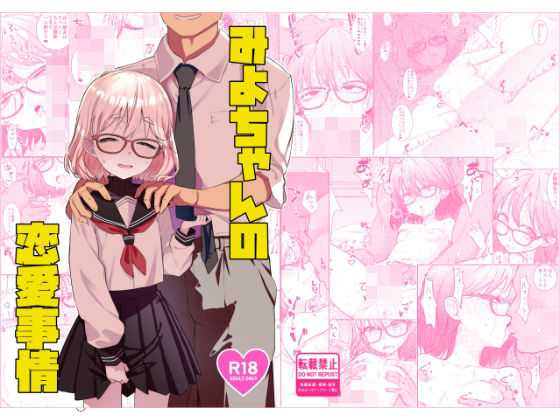 みよちゃんの恋愛事情 アイキャッチ画像 【R18同人と動画（無料で）】