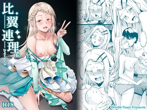 比翼連理（仮） アイキャッチ画像 【R18同人と動画（無料で）】