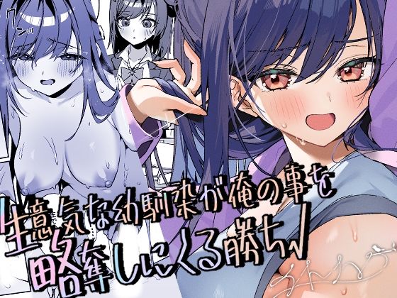 生意気な幼馴染が俺の事を略奪しにくる勝ち√ アイキャッチ画像 【R18同人と動画（無料で）】