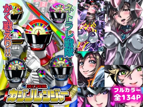 ネトラレ戦隊 かく戦えり！！ 博打戦隊カジノレンジャー アイキャッチ画像 【R18同人と動画（無料で）】
