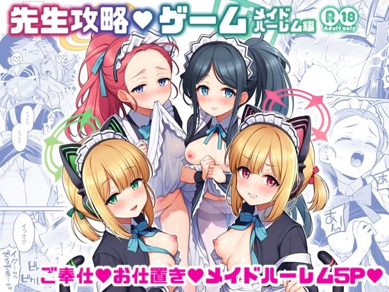 先生攻略ゲーム メイドハーレム編 アイキャッチ画像 【R18同人と動画（無料で）】