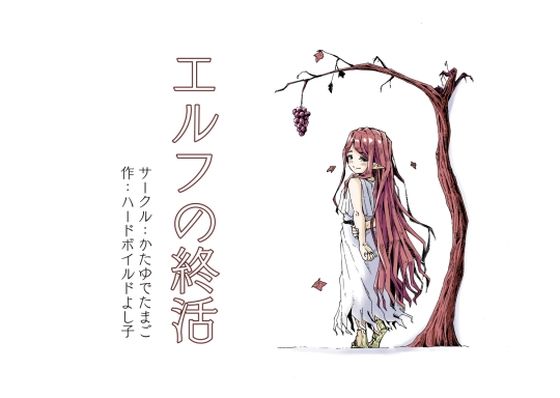 エルフの終活 アイキャッチ画像 【R18同人と動画（無料で）】
