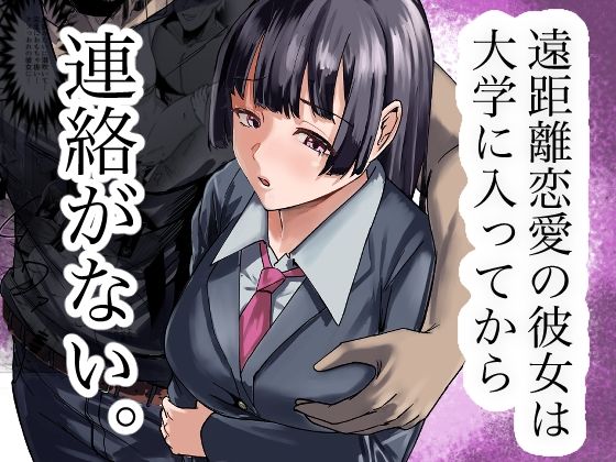 遠距離恋愛の彼女は大学に入ってから連絡がない。 アイキャッチ画像 【R18同人と動画（無料で）】