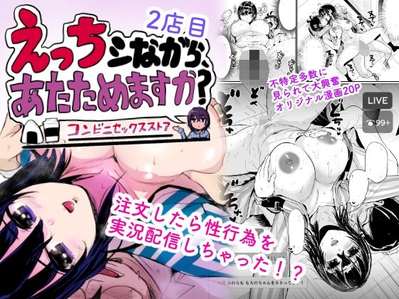 えっちシながら、あたためますか？ 〜コンビニセックスストア〜 2店目 アイキャッチ画像 【R18同人と動画（無料で）】