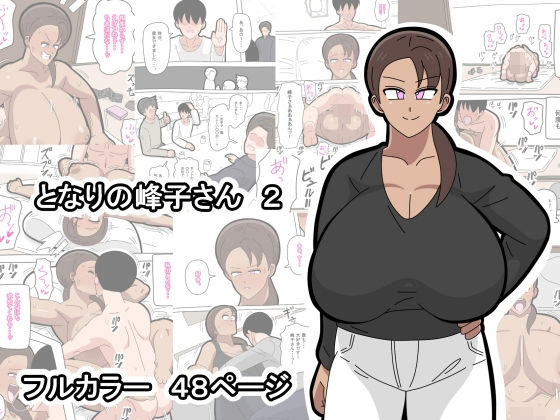 となりの峰子さん  2 アイキャッチ画像 【R18同人と動画（無料で）】