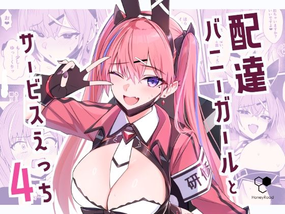 配達バニーガールとサービスえっち4 アイキャッチ画像 【R18同人と動画（無料で）】