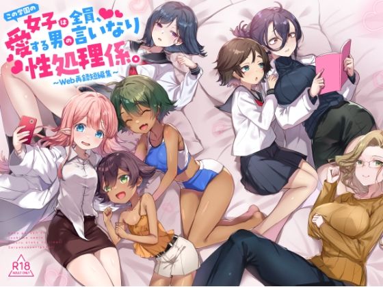 『この学園の女子は全員、愛する男の言いなり性処理係。 〜Web再録短編集〜』 アイキャッチ画像 【R18同人と動画（無料で）】