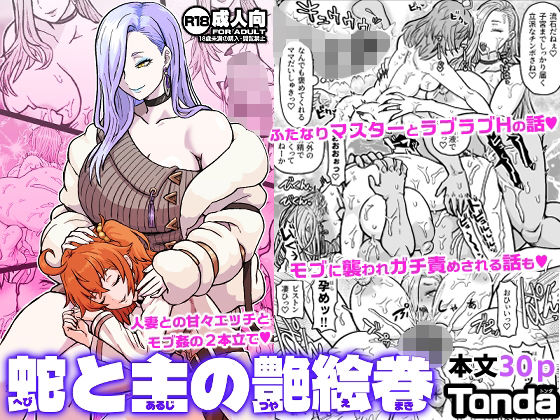 蛇と主の艶絵巻 アイキャッチ画像 【R18同人と動画（無料で）】