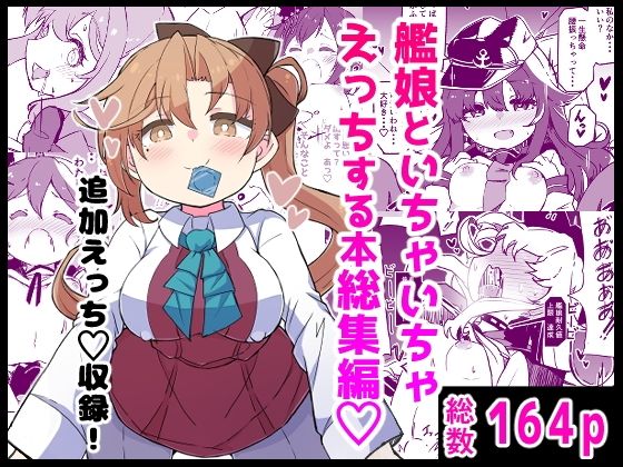 艦〇といちゃいちゃえっちする本！総集編 アイキャッチ画像 【R18同人と動画（無料で）】