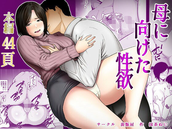 母に向けた性欲 アイキャッチ画像 【R18同人と動画（無料で）】