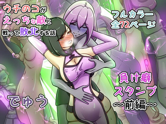 ウチの子がえっちな敵と戦って敗北する話 〜負け癖スタンプ前編〜 アイキャッチ画像 【R18同人と動画（無料で）】