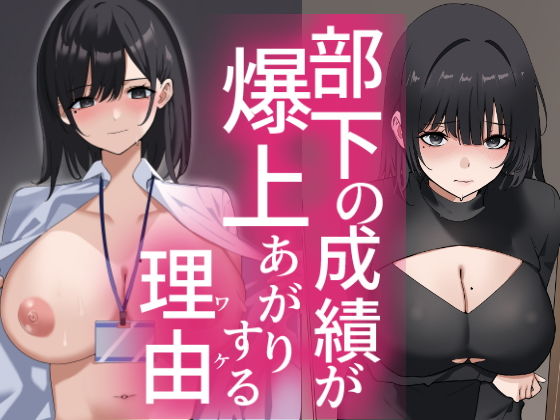 部下の成績が爆上がりする理由 アイキャッチ画像 【R18同人と動画（無料で）】