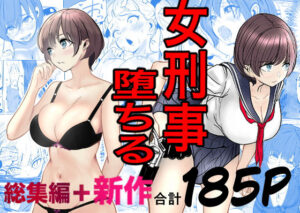 鬼強女刑事が絶対に負けたく無い父の仇の犯罪者に敗北し堕ちて調教される話  新作＋総集編 アイキャッチ画像 【R18同人と動画（無料で）】