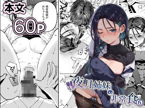 夜月姉妹の非常食5＋6 アイキャッチ画像 【R18同人と動画（無料で）】