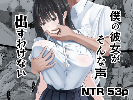 僕の彼女がそんな声出すわけない アイキャッチ画像 【R18同人と動画（無料で）】