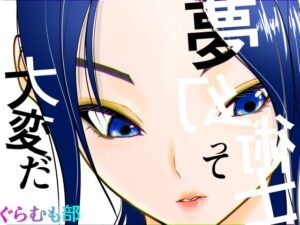 夢幻術士って大変だ アイキャッチ画像 【R18同人と動画（無料で）】